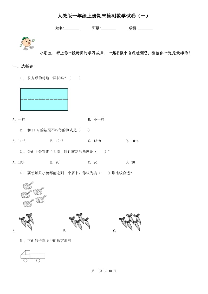 人教版一年级上册期末检测数学试卷（一）_第1页