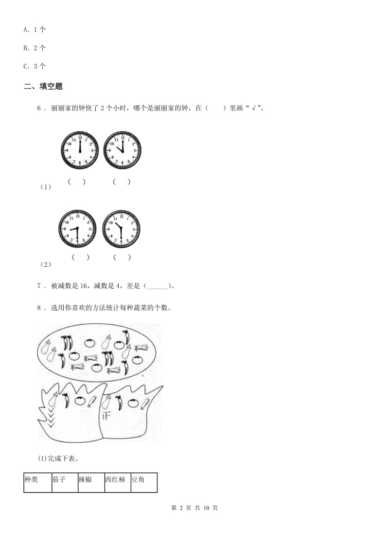 人教版一年级上册期末检测数学试卷（一）_第2页