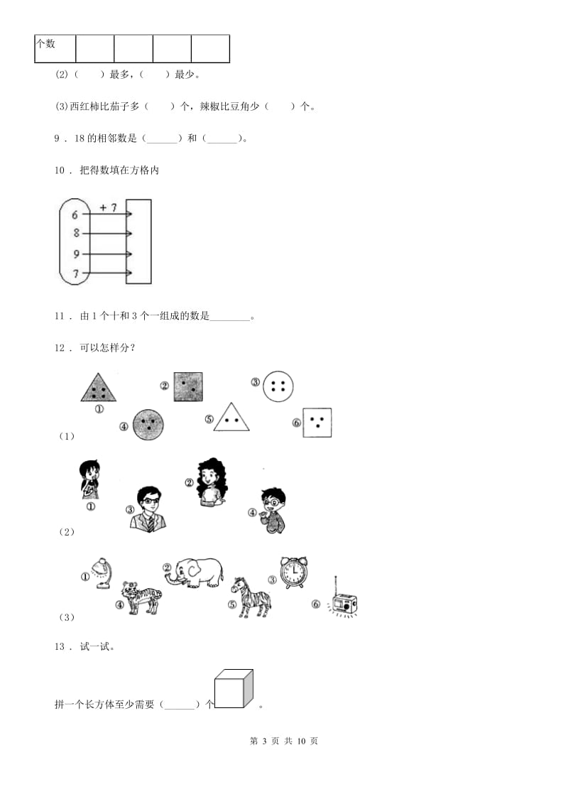 人教版一年级上册期末检测数学试卷（一）_第3页