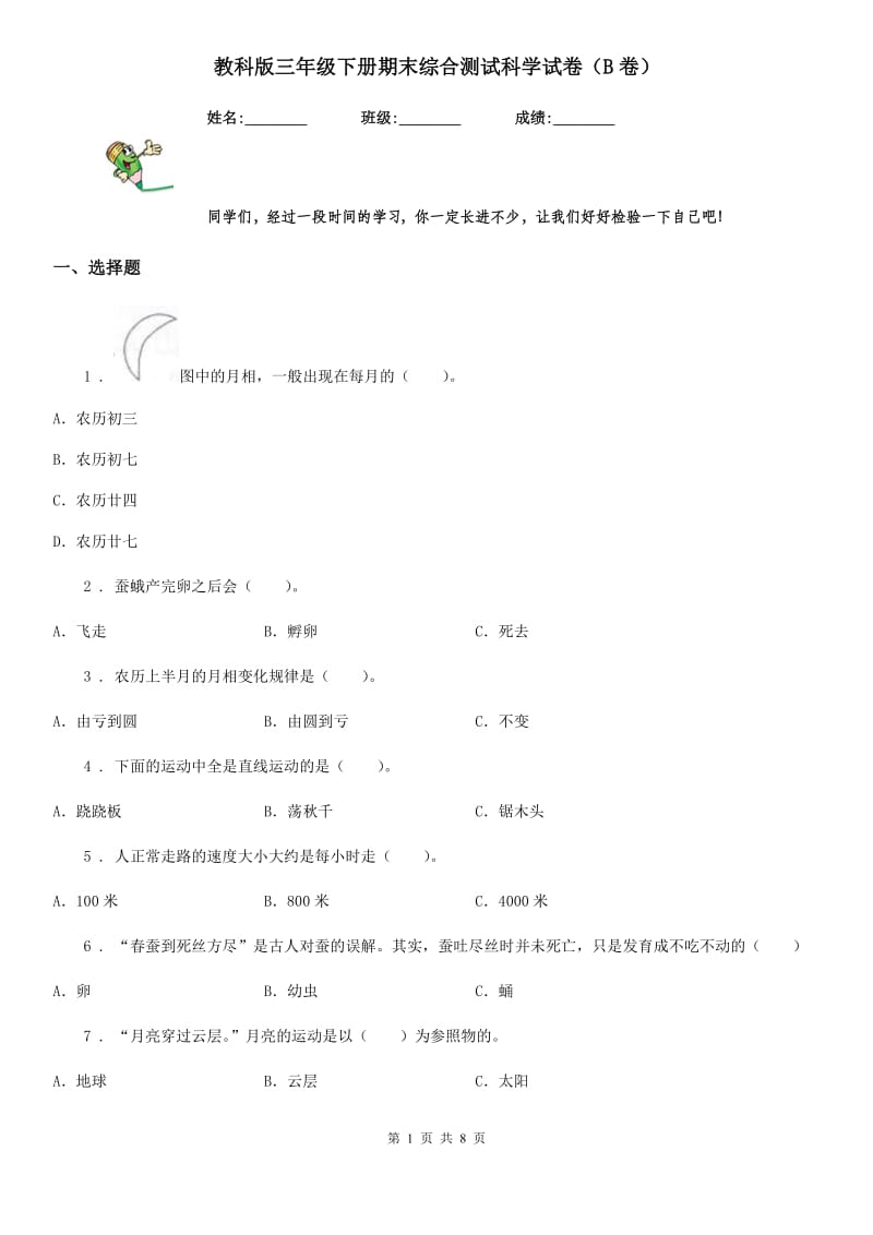 教科版 三年级下册期末综合测试科学试卷（B卷）_第1页