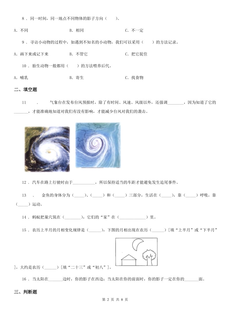 教科版 三年级下册期末综合测试科学试卷（B卷）_第2页