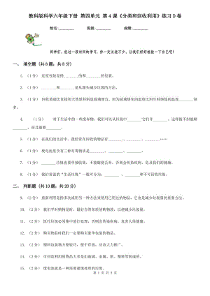 教科版科學(xué)六年級(jí)下冊 第四單元 第4課《分類和回收利用》練習(xí)D卷