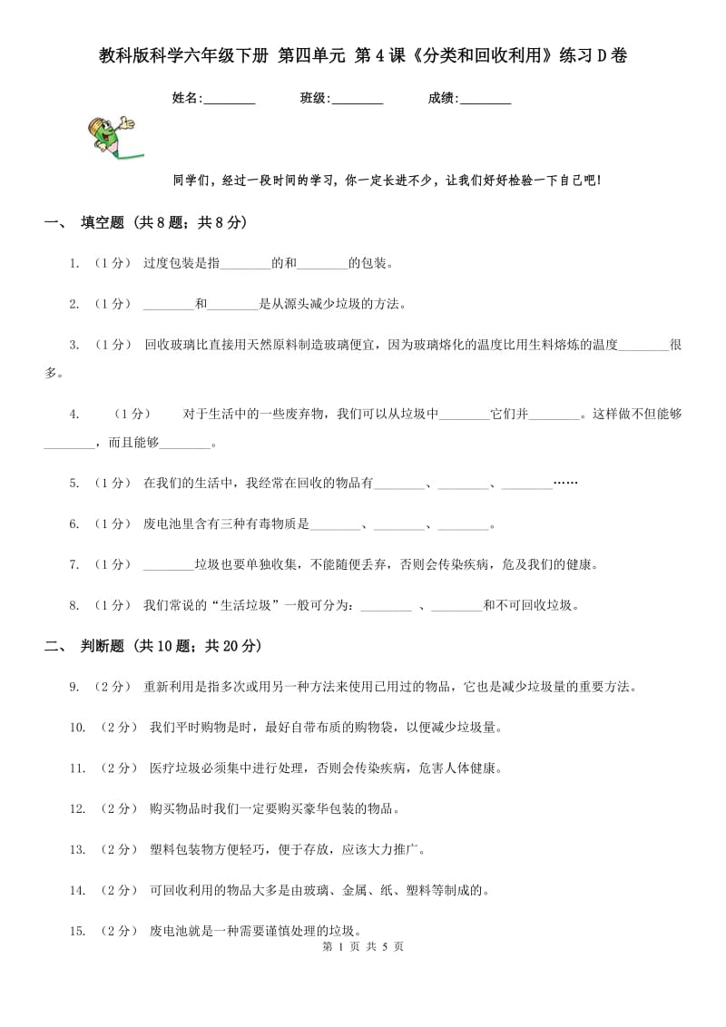 教科版科学六年级下册 第四单元 第4课《分类和回收利用》练习D卷_第1页