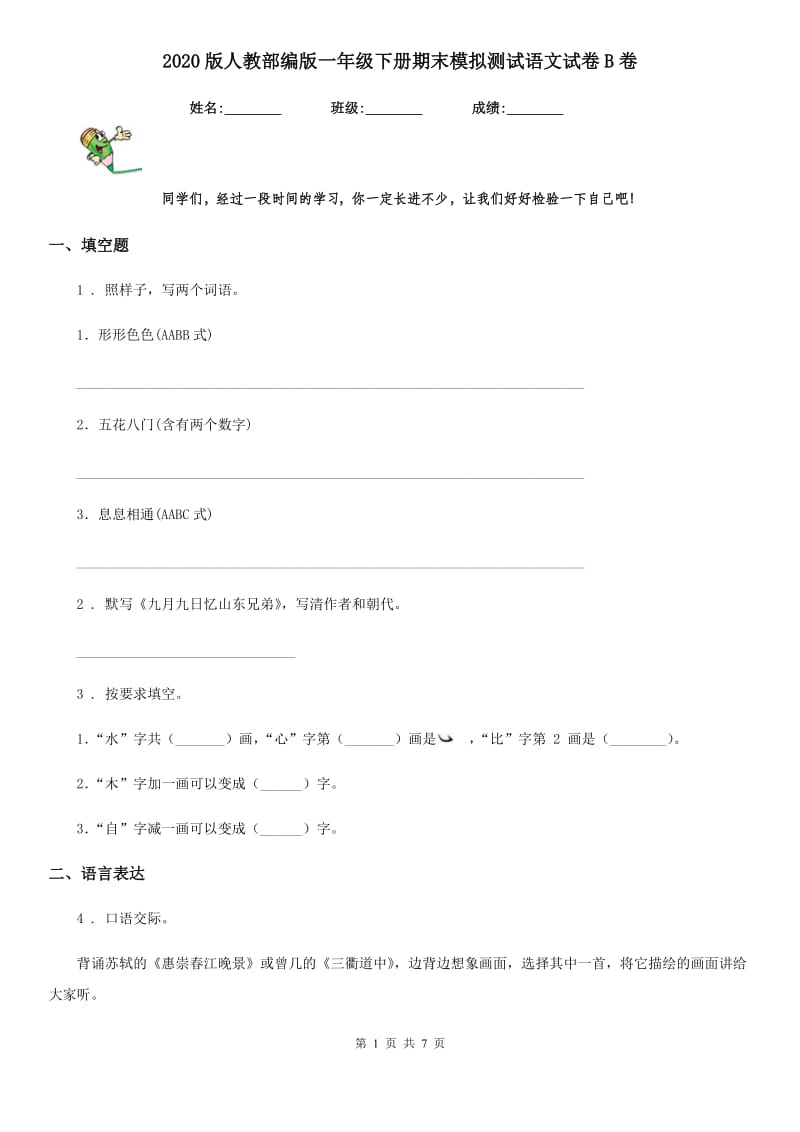 2020版人教部编版一年级下册期末模拟测试语文试卷B卷_第1页