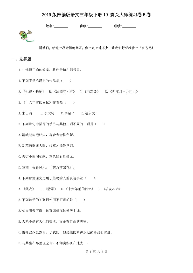 2019版部编版语文三年级下册19 剃头大师练习卷B卷新版_第1页