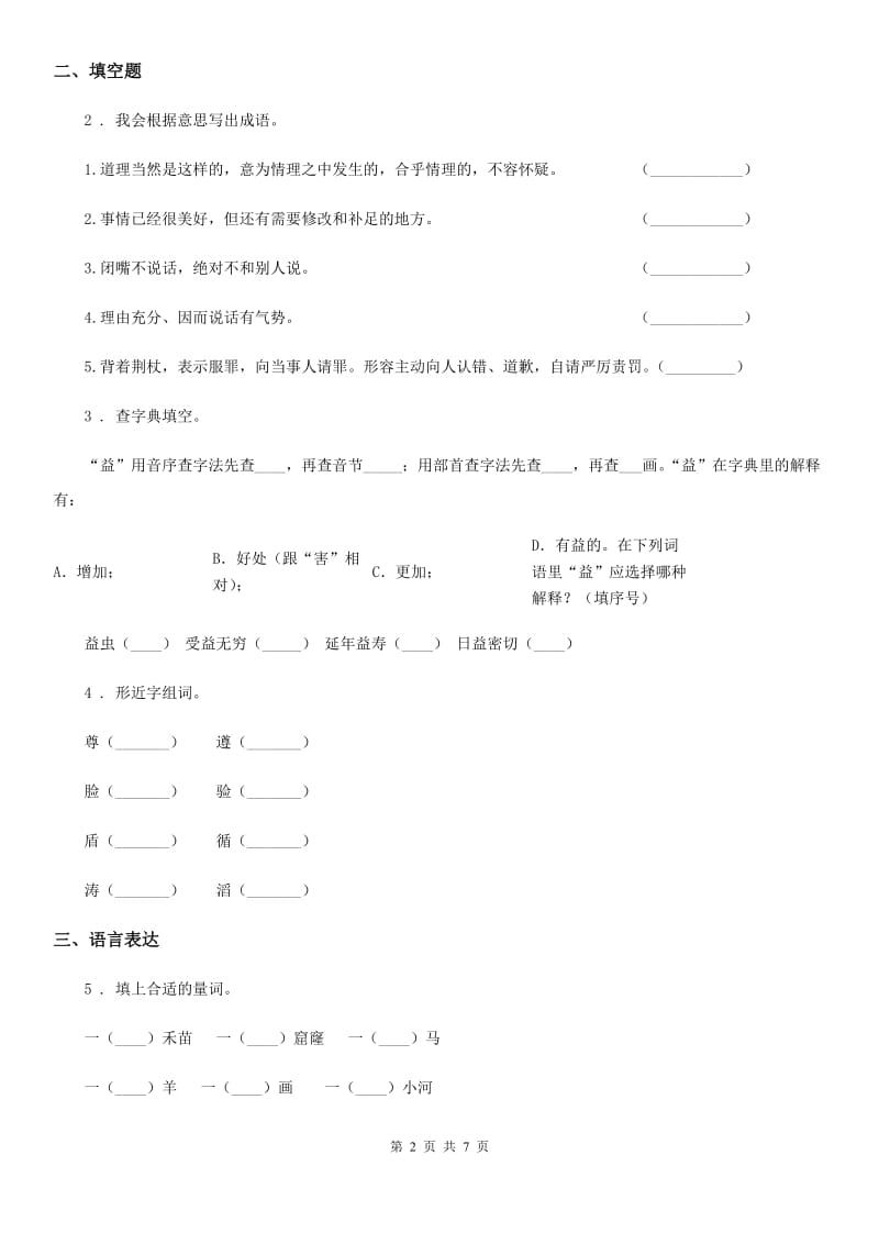 2019版部编版语文三年级下册19 剃头大师练习卷B卷新版_第2页