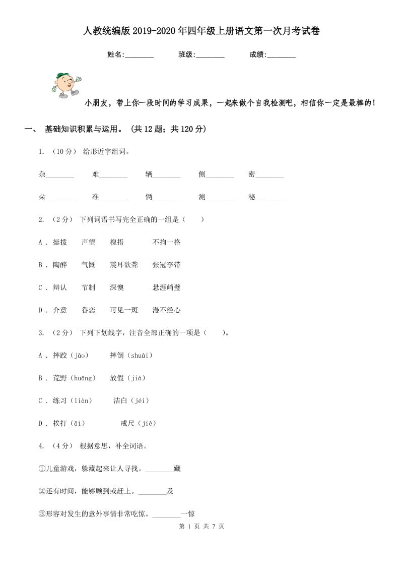 人教统编版2019-2020年四年级上册语文第一次月考试卷_第1页