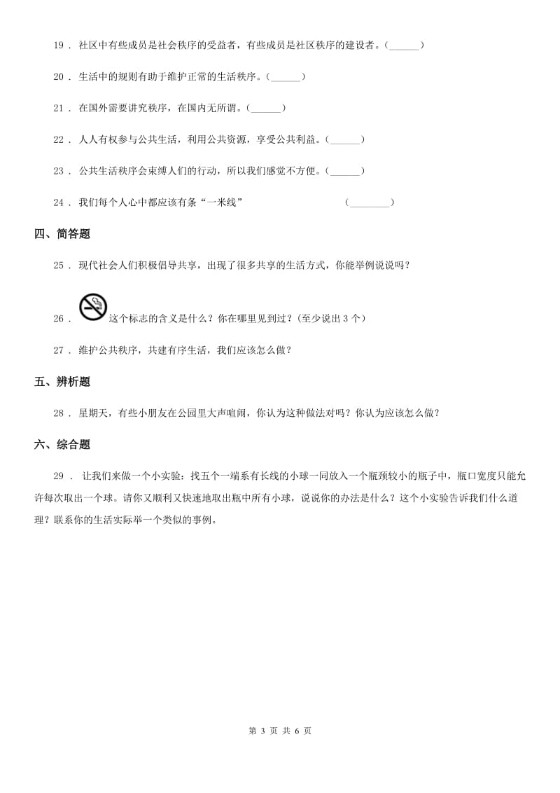 2019年部编版道德与法治五年级下册5 建立良好的公共秩序练习卷（I）卷_第3页