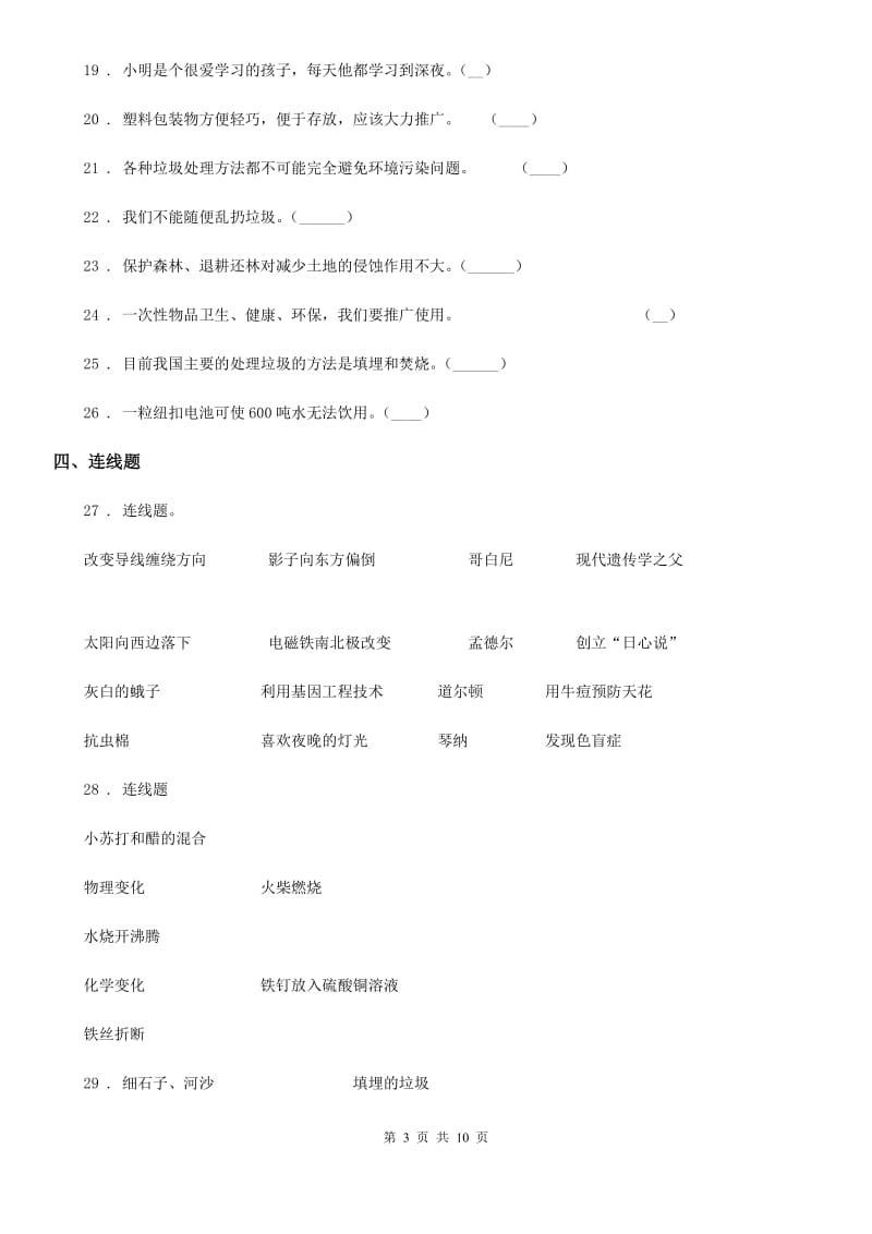 教科版六年级下册小升初学业水平检测核心考点科学试卷（一）_第3页