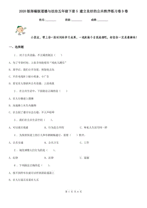 2020版部編版道德與法治五年級(jí)下冊(cè)5 建立良好的公共秩序練習(xí)卷D卷