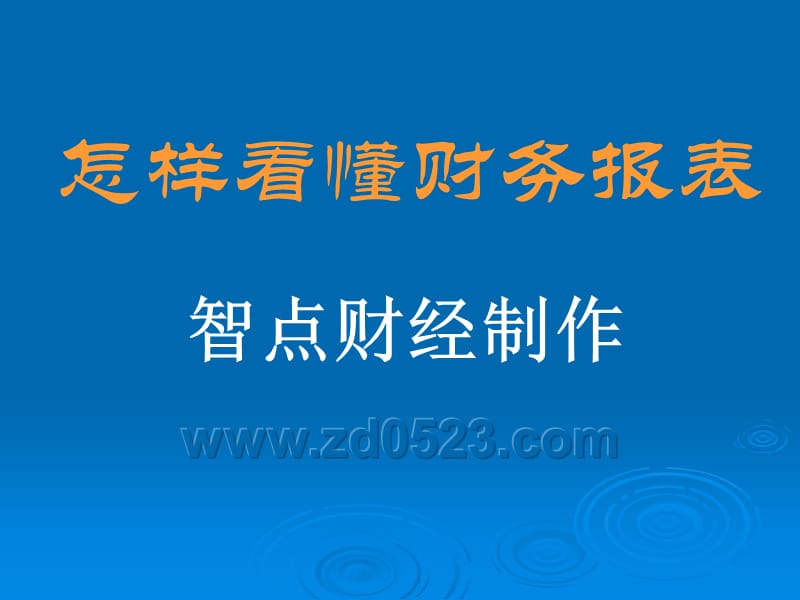 《財(cái)務(wù)報(bào)表解讀》PPT課件_第1頁