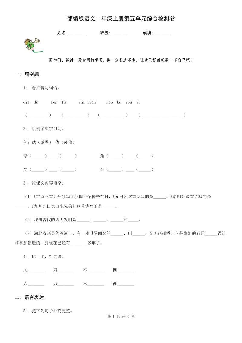 部编版语文一年级上册第五单元综合检测卷_第1页