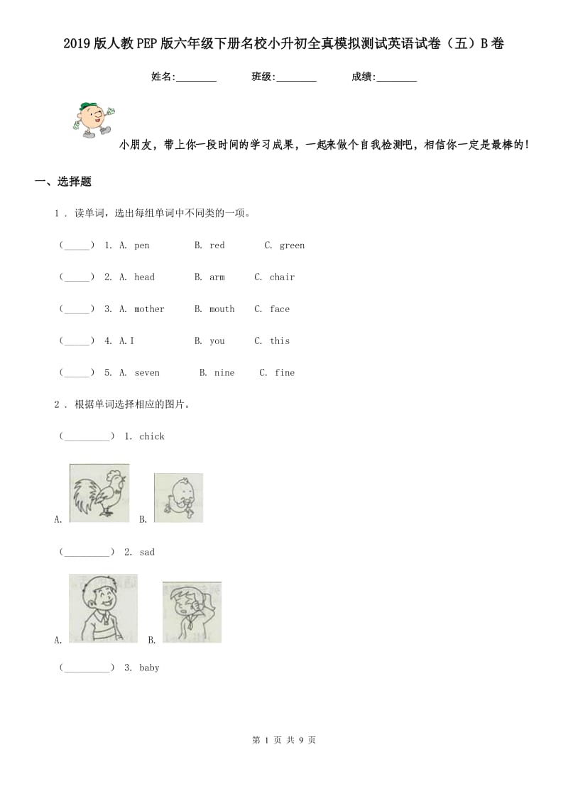 2019版人教PEP版六年级下册名校小升初全真模拟测试英语试卷(五)B卷_第1页