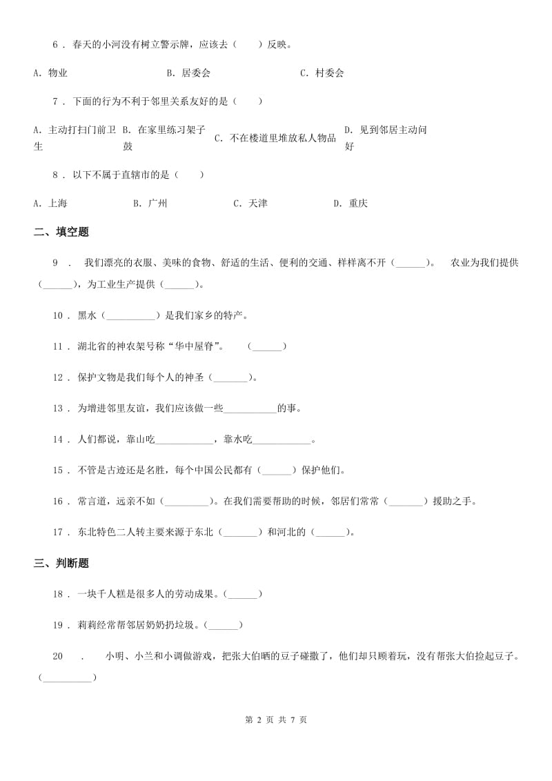 部编版道德与法治三年级下册第二单元 我在这里长大测试卷_第2页