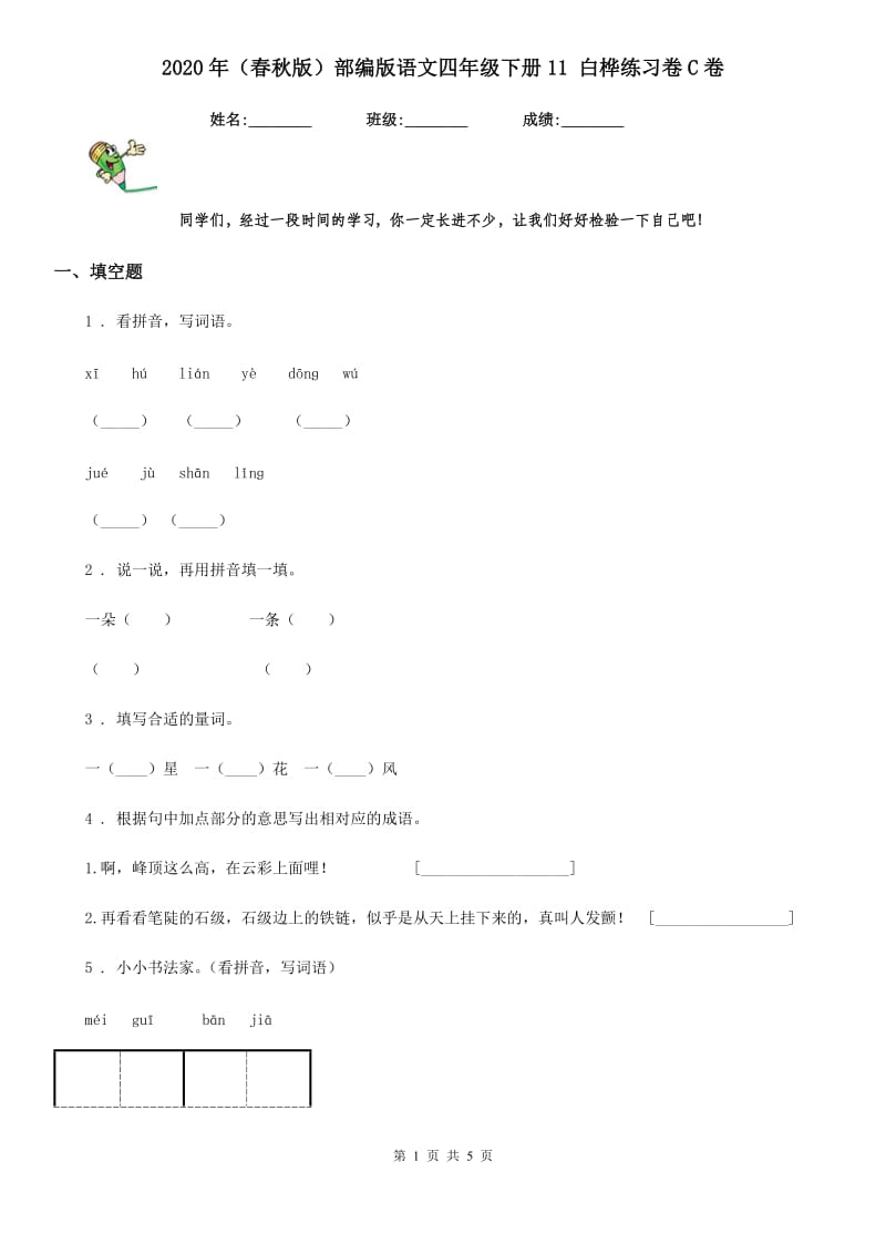 2020年（春秋版）部编版语文四年级下册11 白桦练习卷C卷新版_第1页