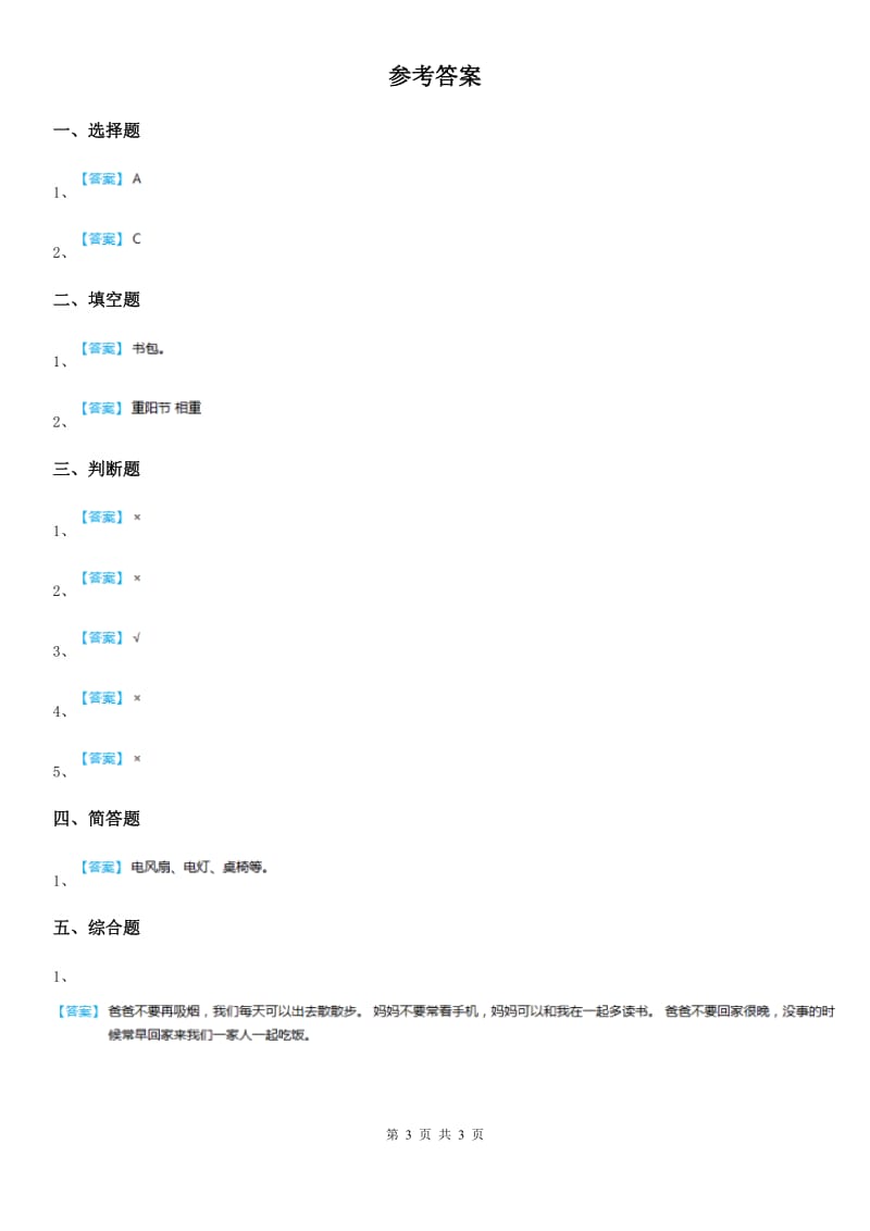 2019版人教部编版一年级下册期末考试道德与法治试卷（I）卷_第3页