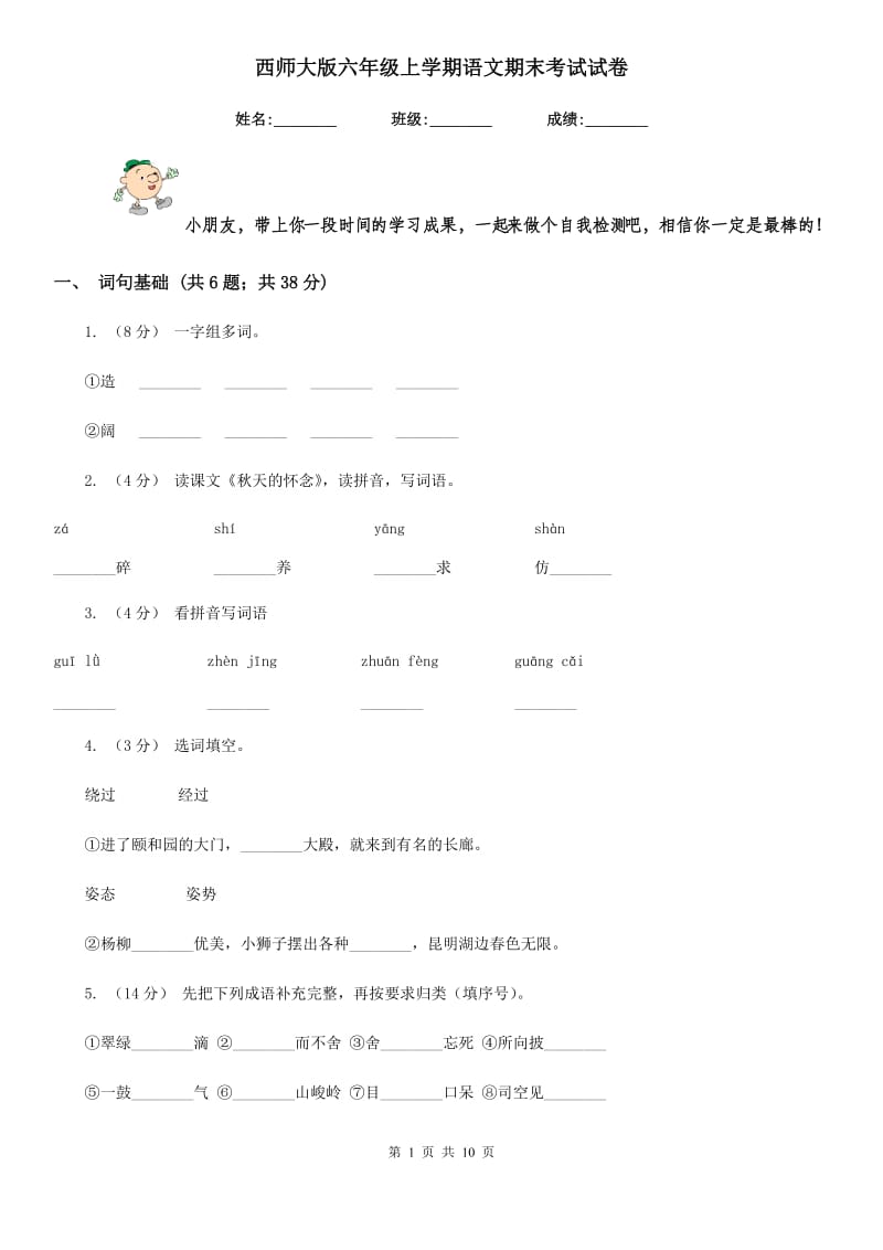 西师大版六年级上学期语文期末考试试卷_第1页