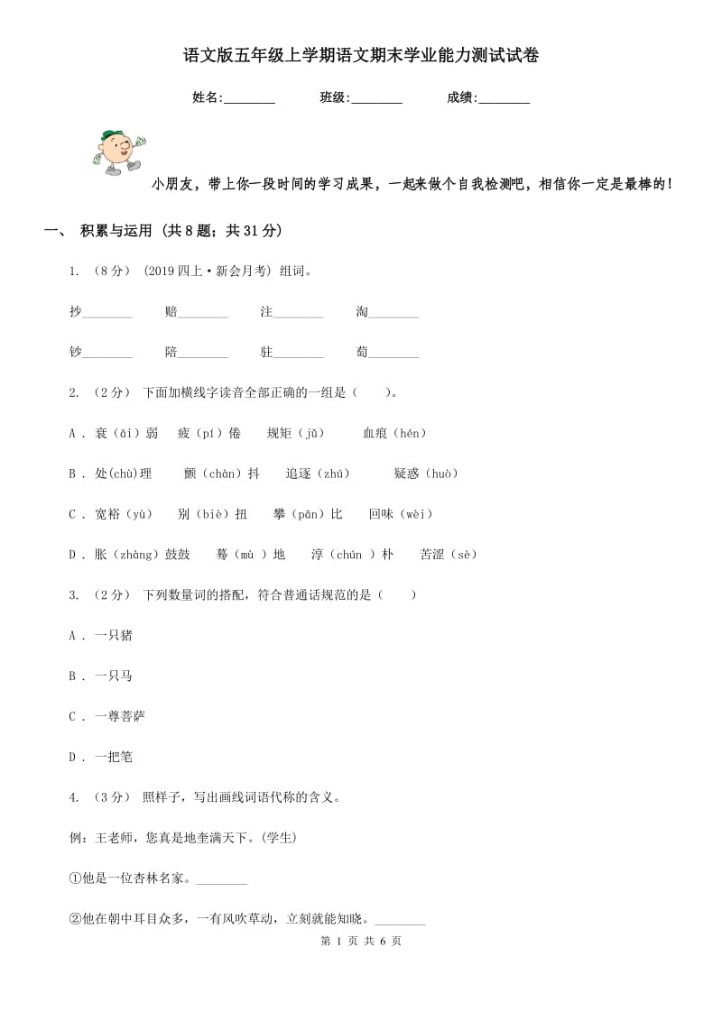 语文版五年级上学期语文期末学业能力测试试卷_第1页