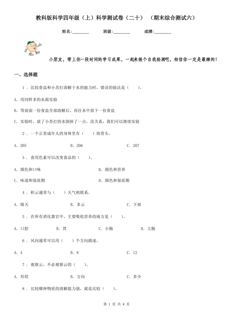 教科版科学四年级（上）科学测试卷（二十） （期末综合测试六）_第1页