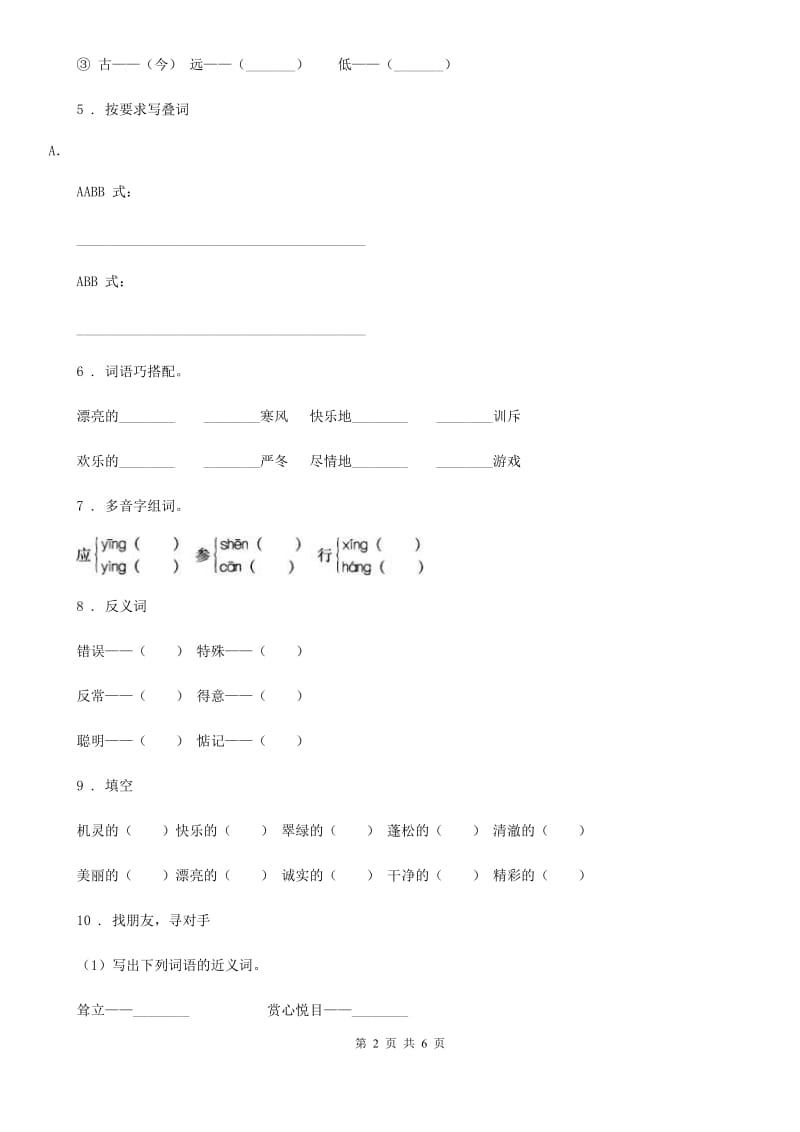 部编版语文四年级下册归类复习卷二_第2页