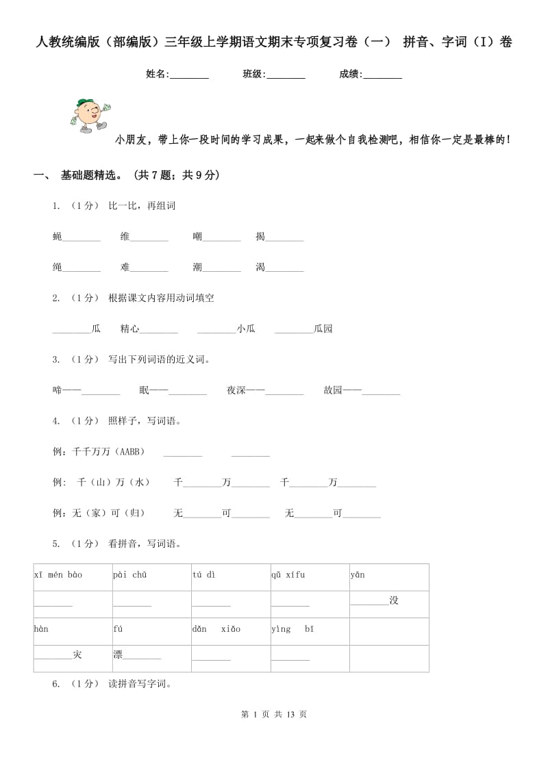 人教统编版（部编版）三年级上学期语文期末专项复习卷（一） 拼音、字词（I）卷_第1页