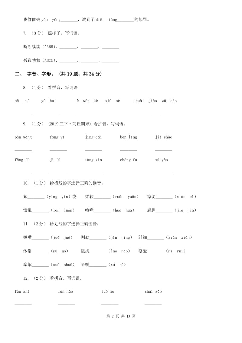 人教统编版（部编版）三年级上学期语文期末专项复习卷（一） 拼音、字词（I）卷_第2页