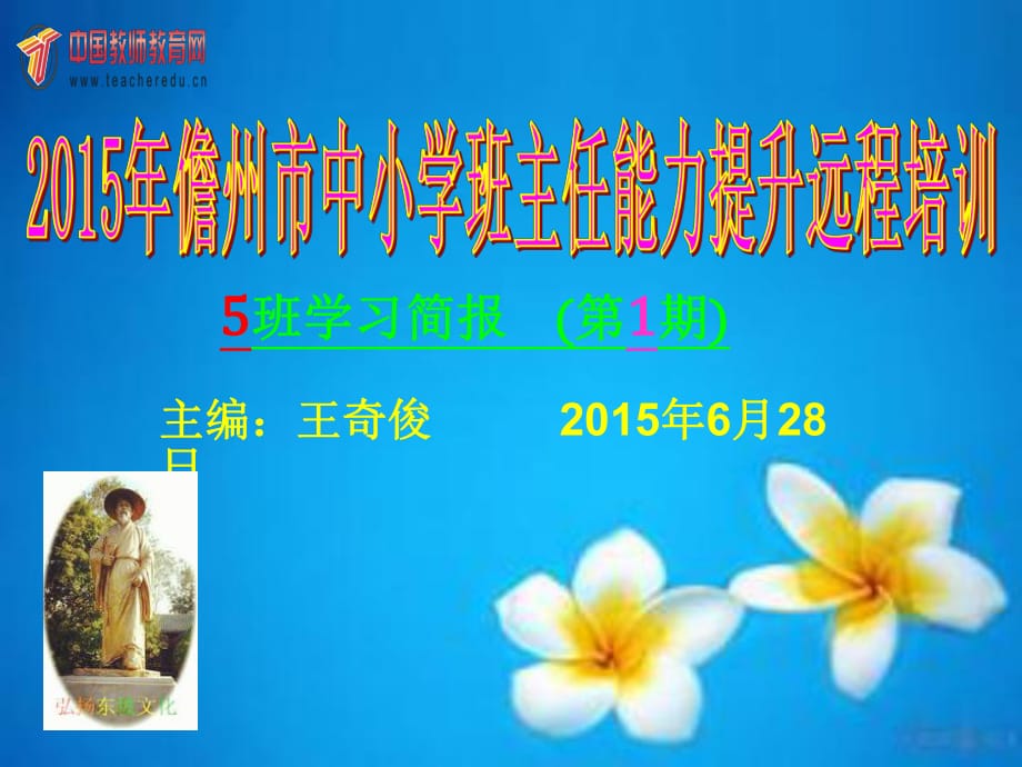 2015年儋州市中小學(xué)班主任能力提升遠(yuǎn)程培訓(xùn)1_第1頁(yè)