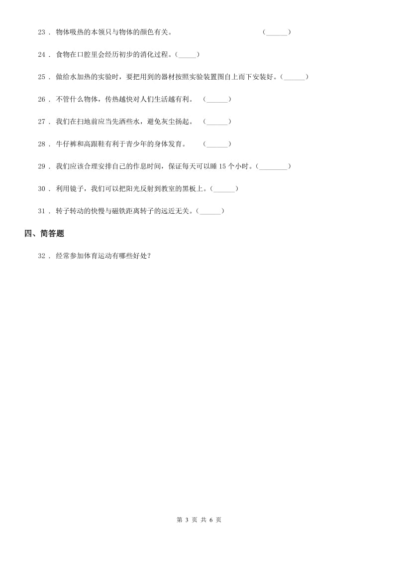 2019版教科版四年级上册期末测试科学试卷C卷_第3页