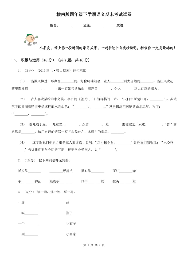 赣南版四年级下学期语文期末考试试卷新版_第1页