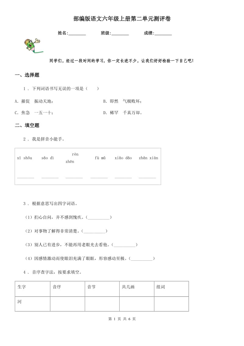 部编版语文六年级上册第二单元测评卷_第1页