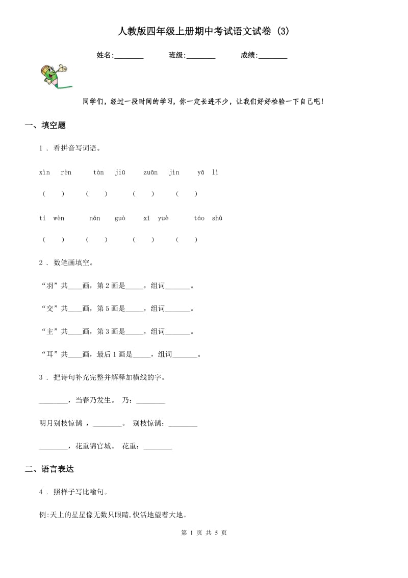 人教版四年级上册期中考试语文试卷 (3)_第1页