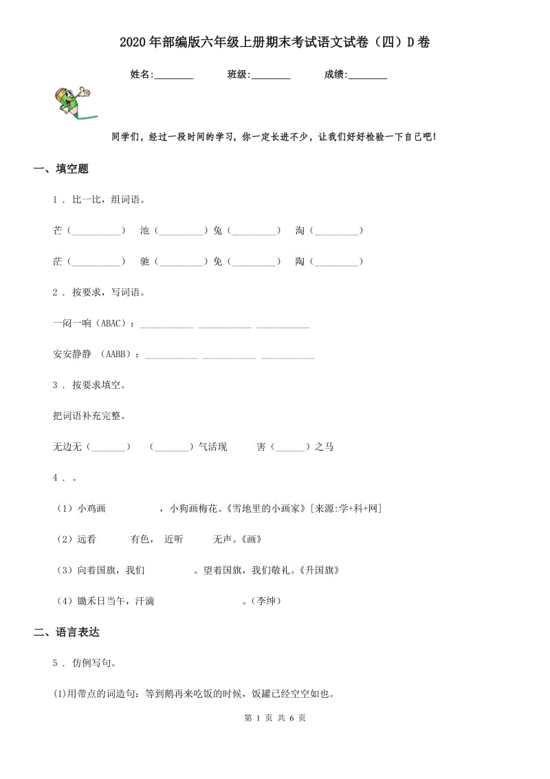 2020年部编版六年级上册期末考试语文试卷（四）D卷_第1页