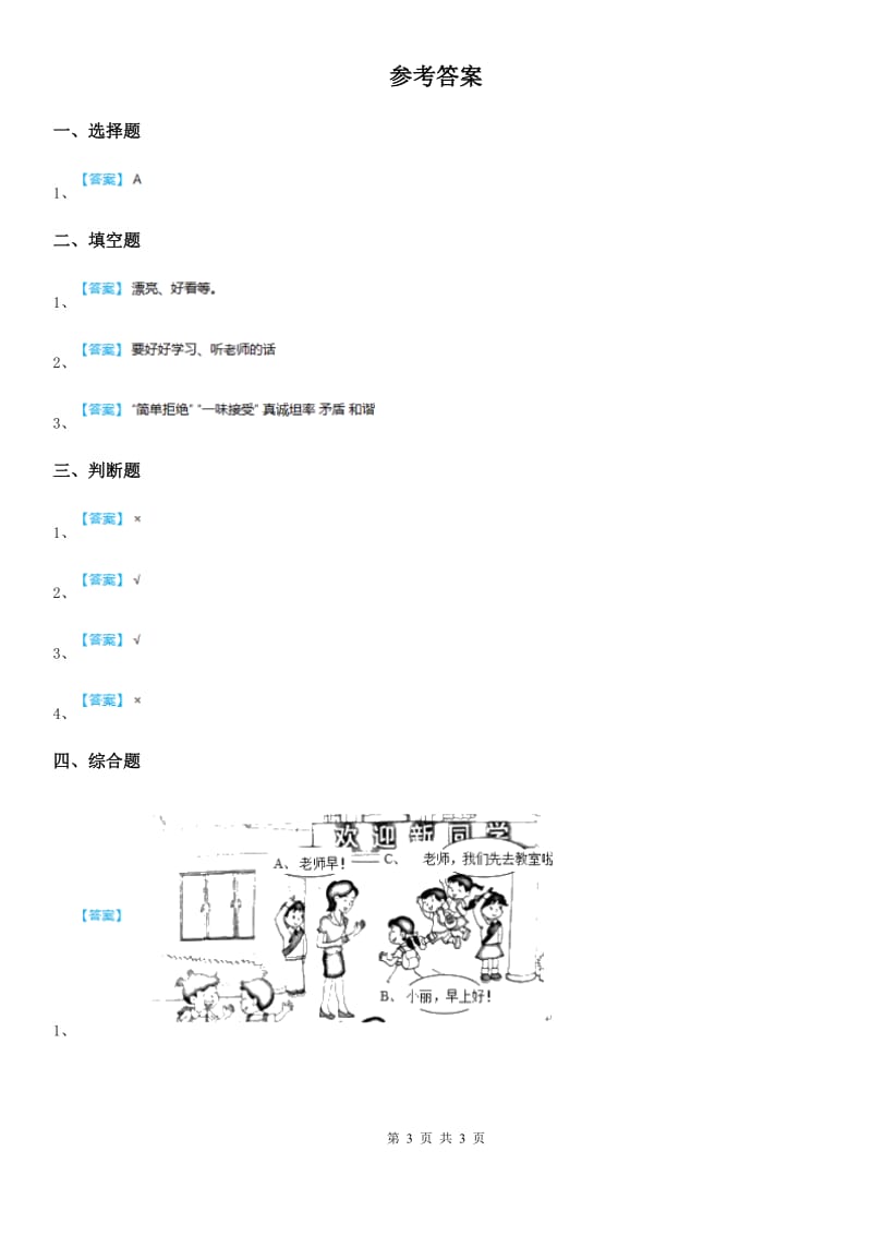 2019版人教部编版道德与法治一年级下册13我想和你们一起玩练习卷C卷_第3页