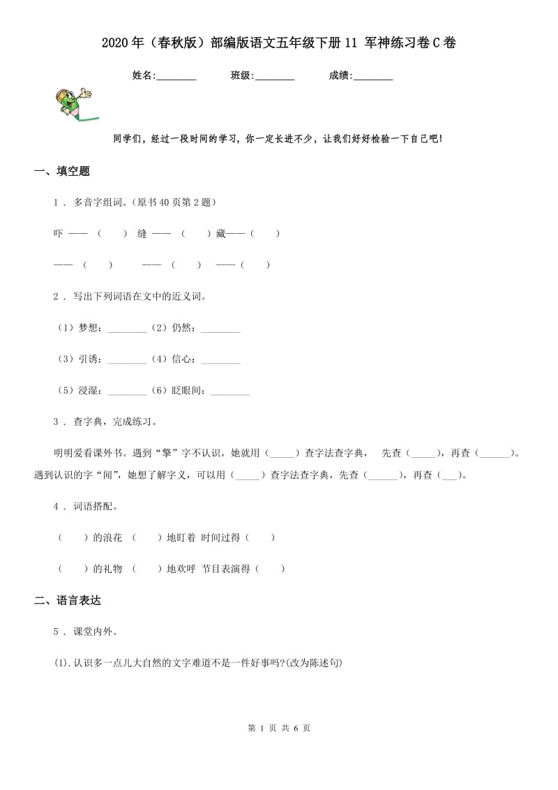 2020年（春秋版）部编版语文五年级下册11 军神练习卷C卷新版_第1页