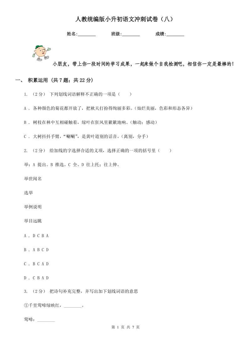 人教统编版小升初语文冲刺试卷（八）-1_第1页