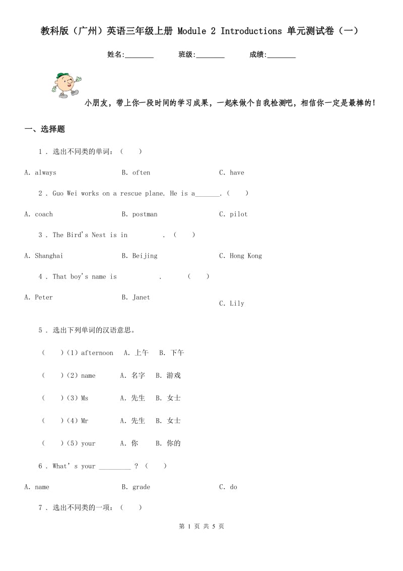 教科版(广州)英语三年级上册 Module 2 Introductions 单元测试卷(一)_第1页