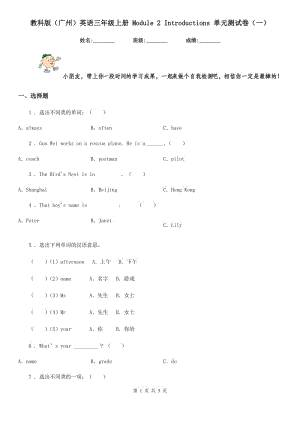 教科版(廣州)英語三年級上冊 Module 2 Introductions 單元測試卷(一)