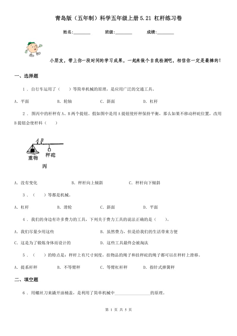 青岛版（五年制）科学五年级上册5.21 杠杆练习卷_第1页