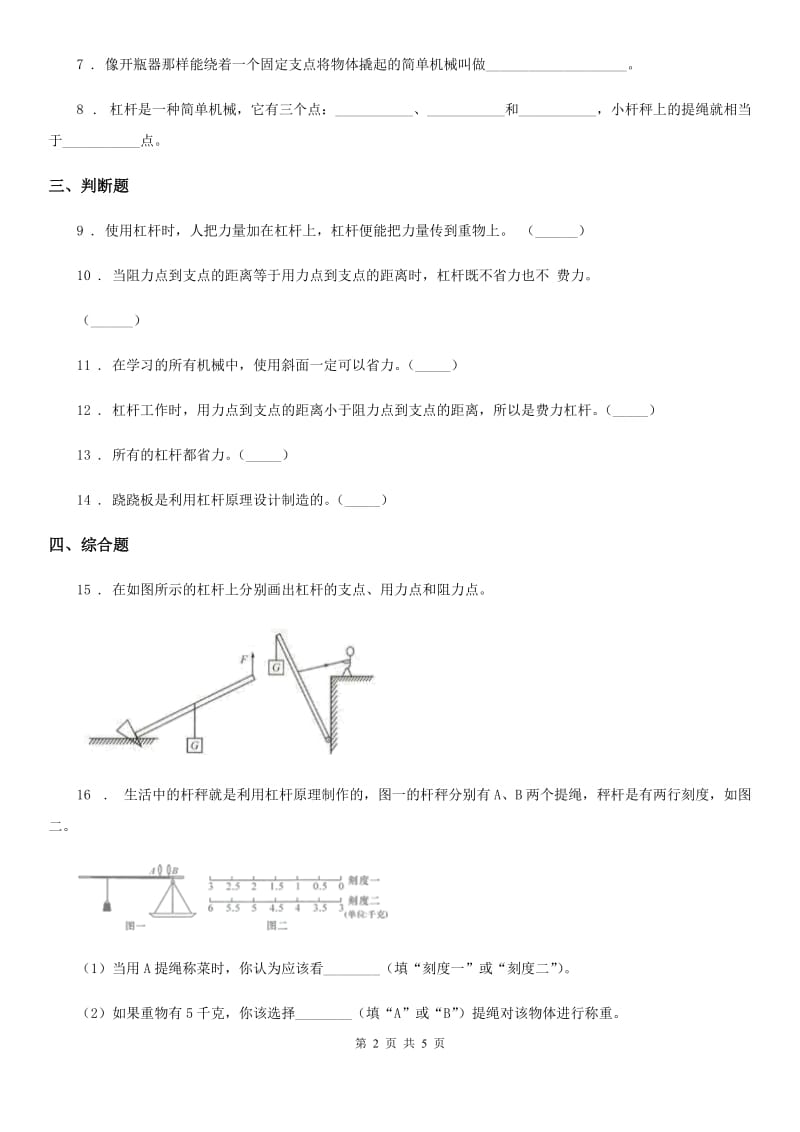 青岛版（五年制）科学五年级上册5.21 杠杆练习卷_第2页