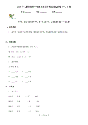 2019年人教部編版一年級下冊期中測試語文試卷（一）D卷