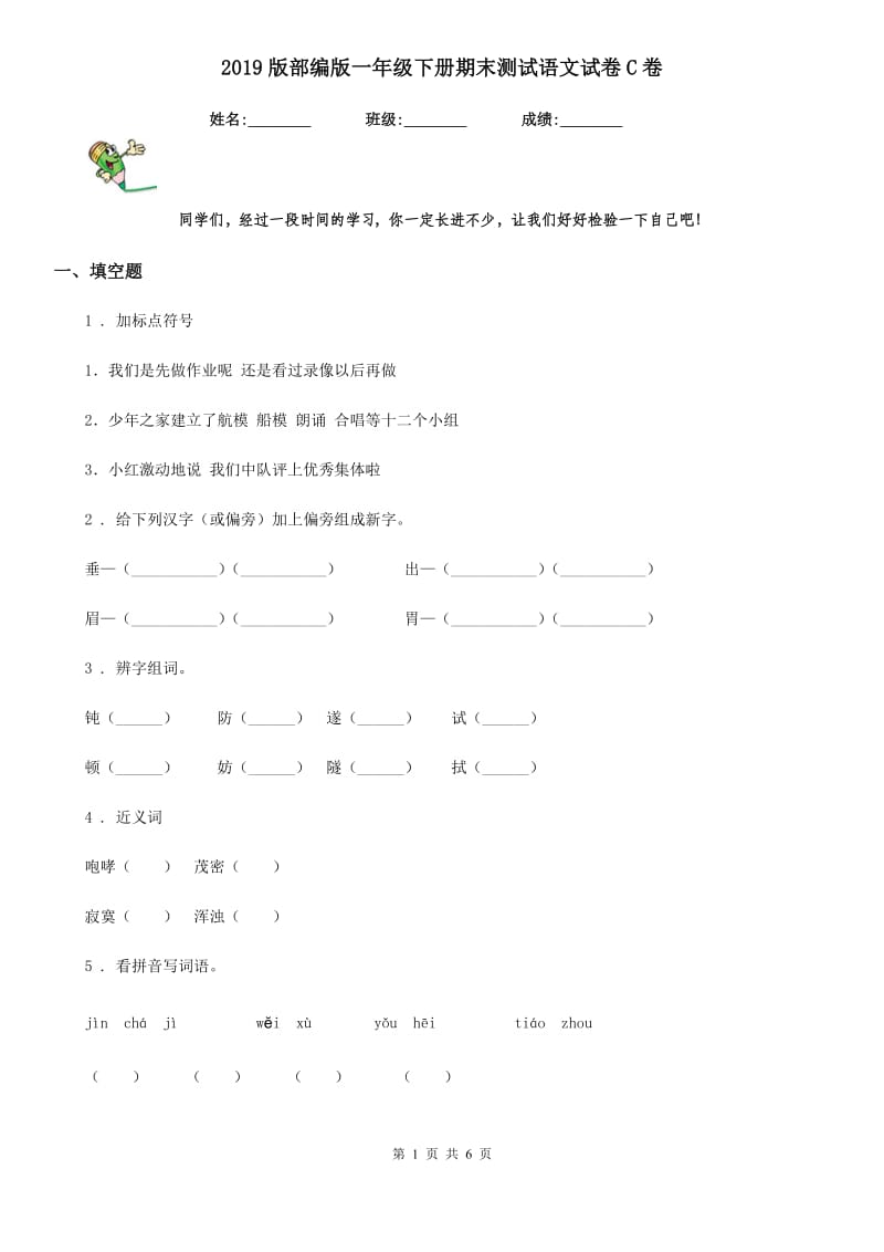 2019版部编版一年级下册期末测试语文试卷C卷_第1页