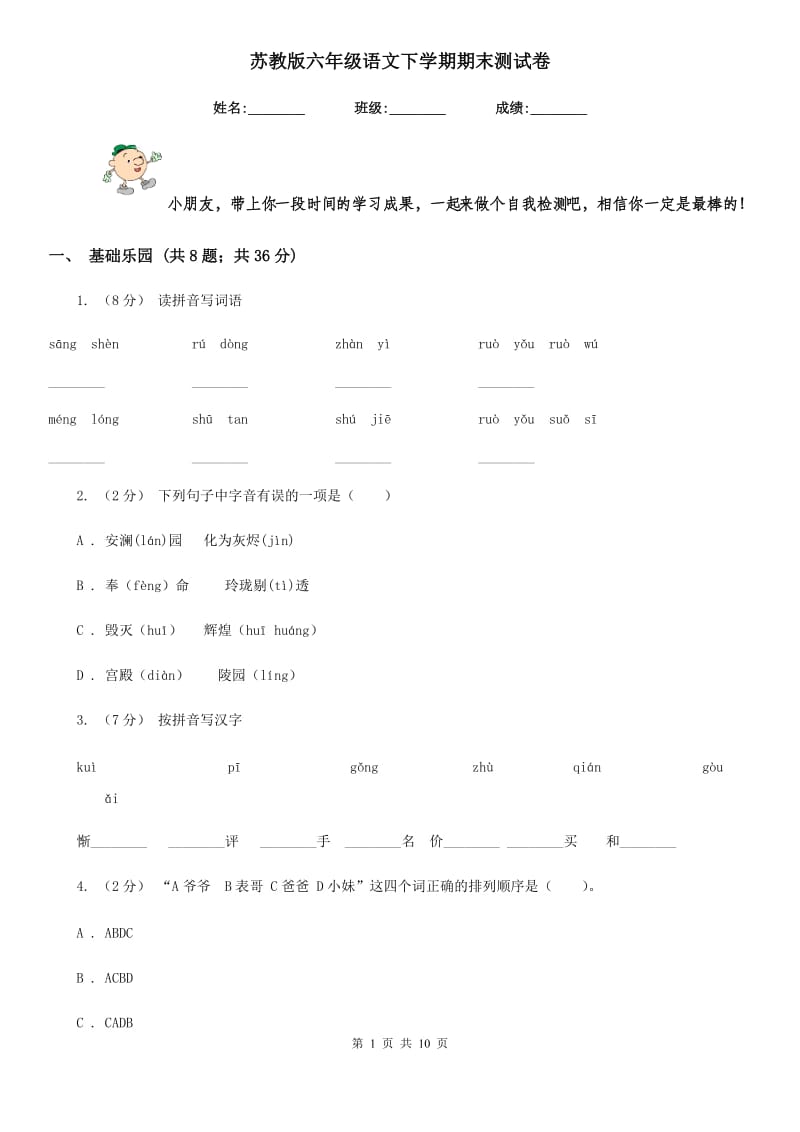 苏教版六年级语文下学期期末测试卷_第1页