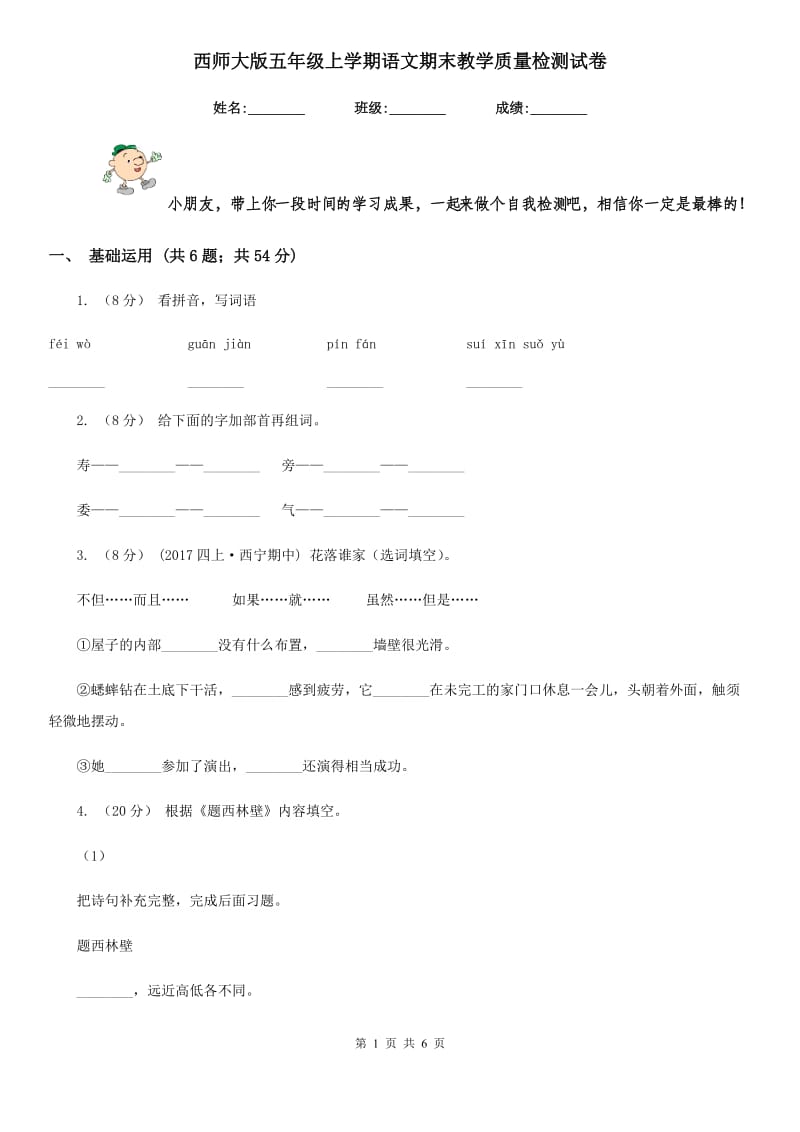 西师大版五年级上学期语文期末教学质量检测试卷_第1页