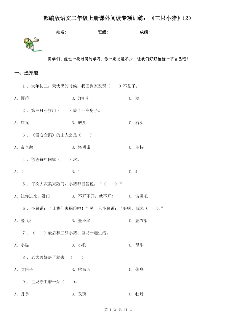 部编版语文二年级上册课外阅读专项训练：《三只小猪》（2）_第1页