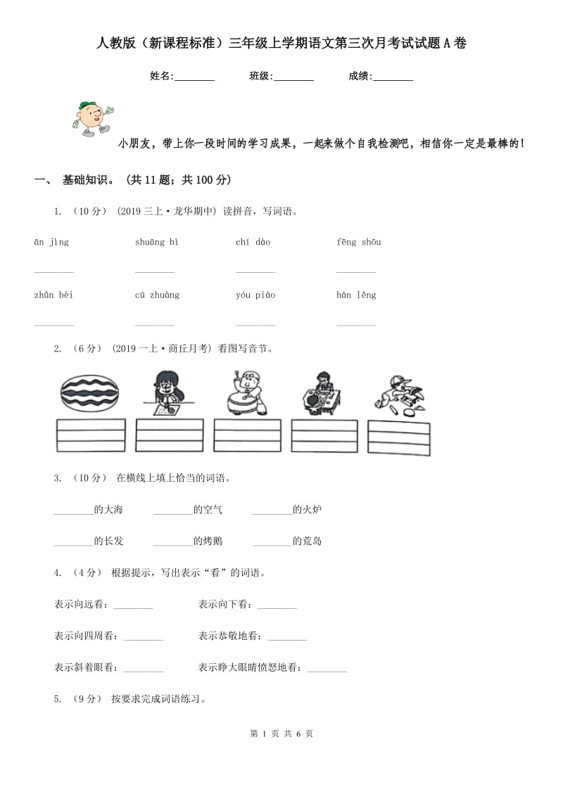 人教版（新课程标准）三年级上学期语文第三次月考试试题A卷_第1页