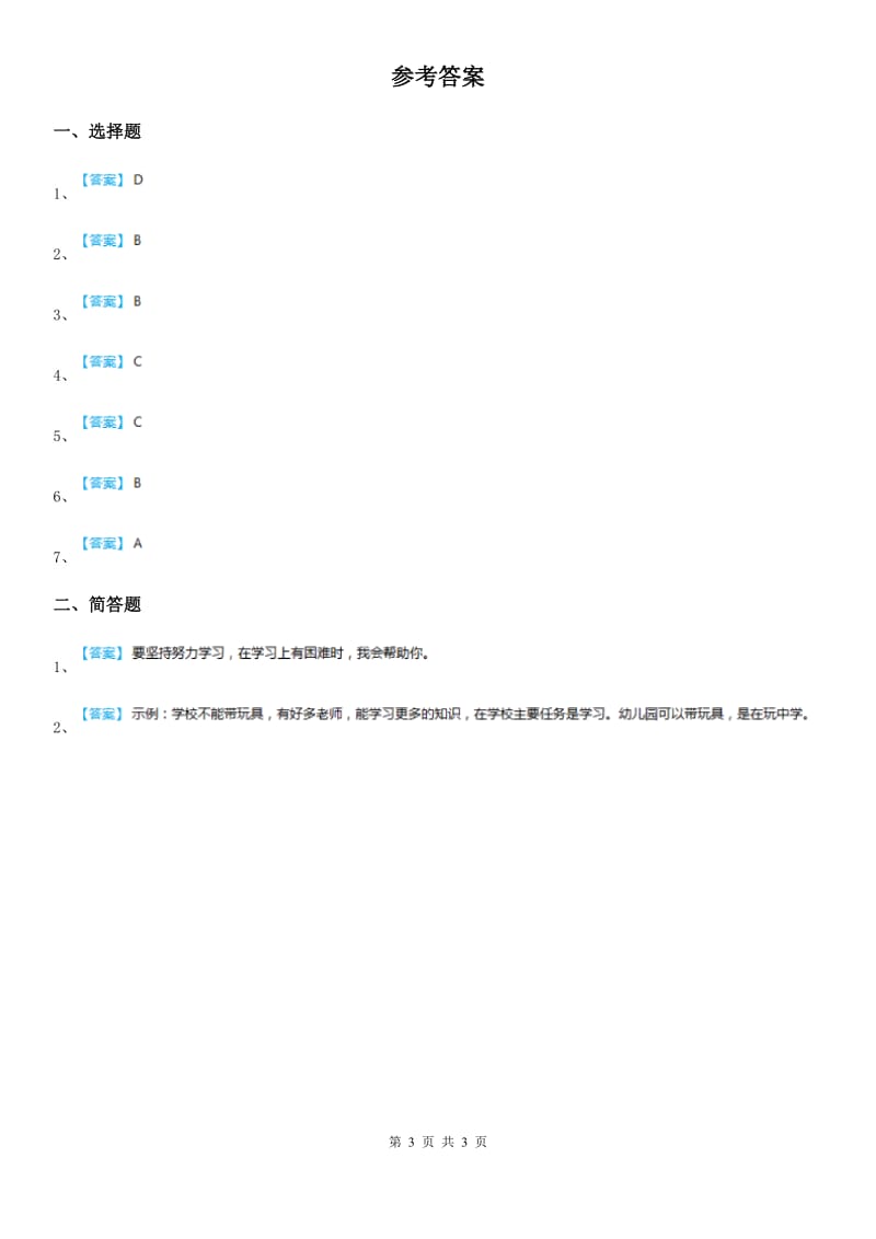 2020年（春秋版）人教版一年级上册期中模拟测试品德试卷D卷_第3页