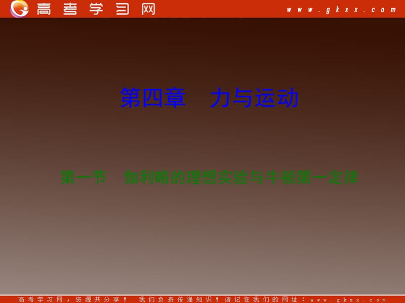 高中物理复习课件 4.1 伽利略的理想实验与牛顿第一定律 2（粤教必修1）_第2页