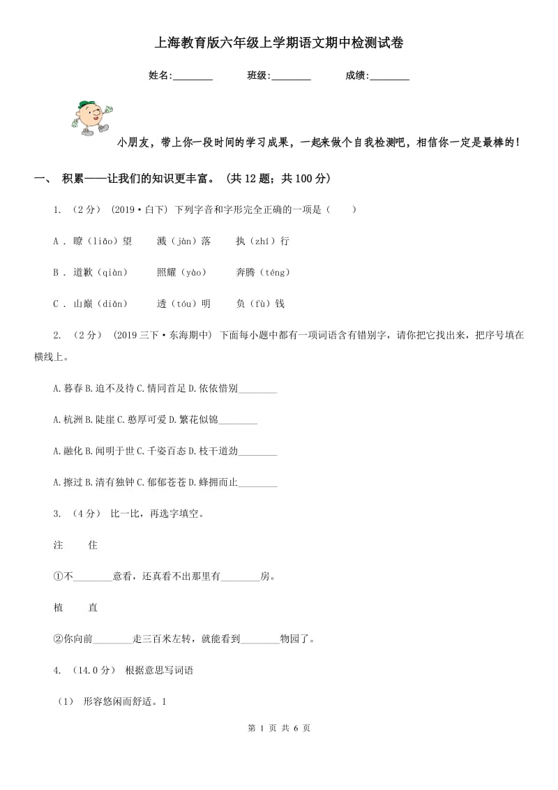 上海教育版六年级上学期语文期中检测试卷_第1页