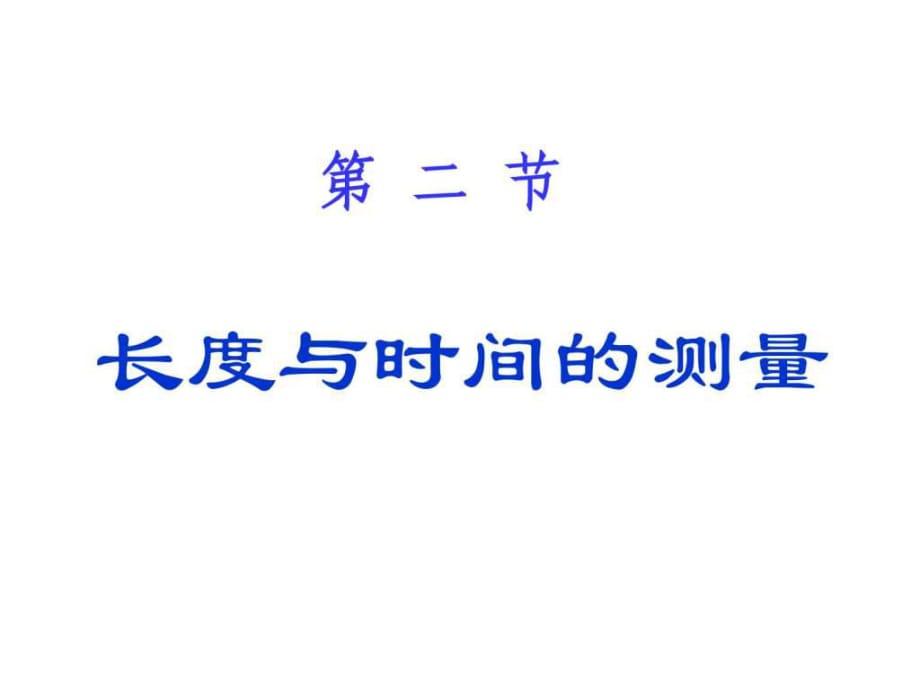 《長度、時(shí)間及其測量》_第1頁