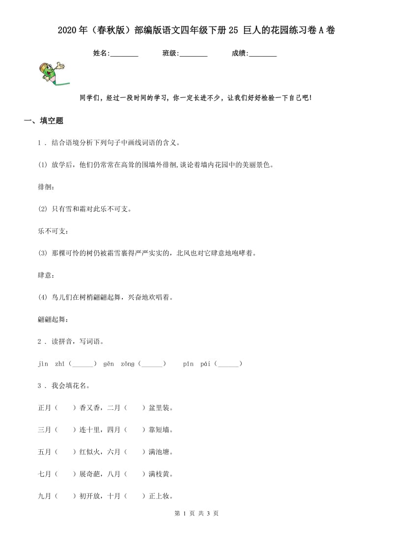 2020年（春秋版）部编版语文四年级下册25 巨人的花园练习卷A卷_第1页